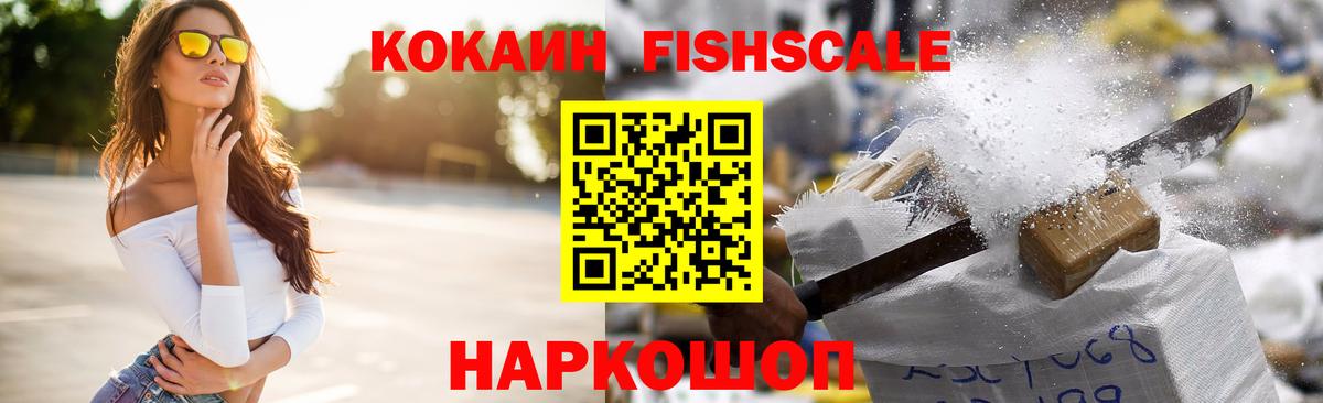 КОКАИН Fish Scale Коммунар